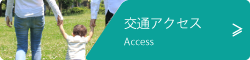 交通アクセス