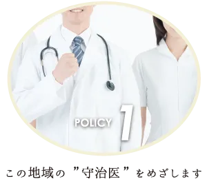 この地域の守治医をめざします