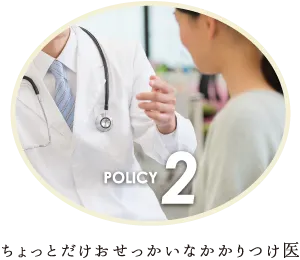 ちょっとだけおせっかいなかかりつけ医