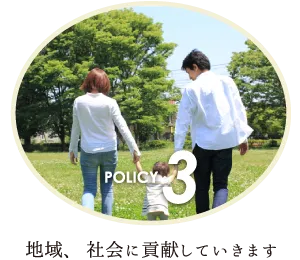 地域、社会に貢献していきます