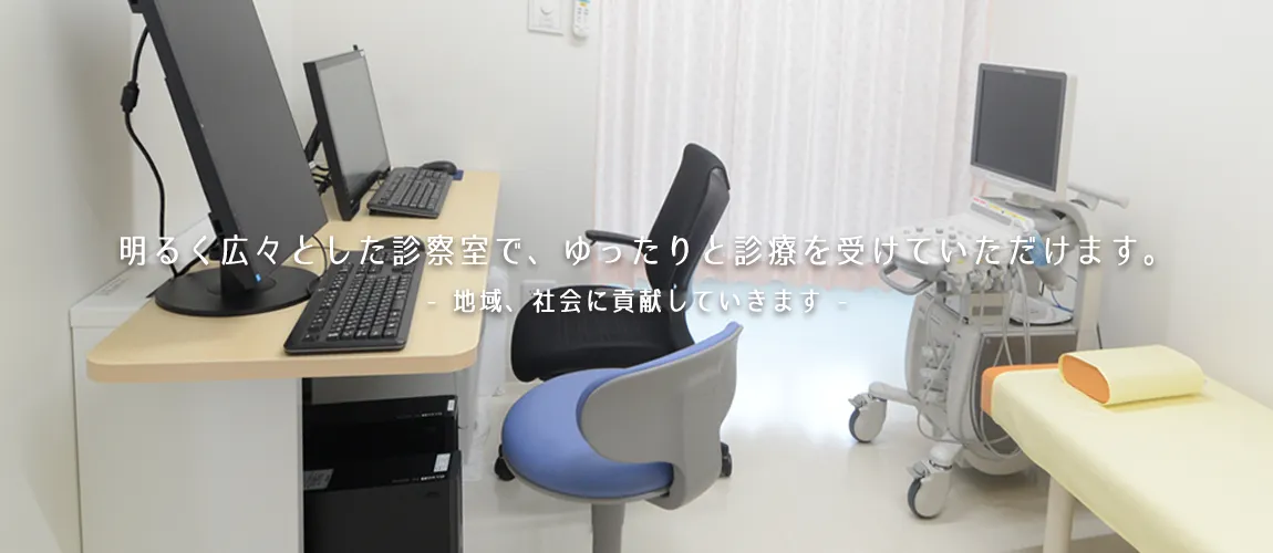 明るく広々とした診察室で、ゆったりと診療を受けていただけます。 ちょっとだけおせっかいなかかりつけ医 